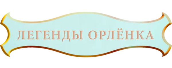 Легенды «Орлёнка»