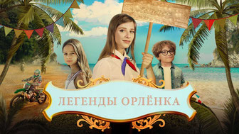 Легенды «Орлёнка»