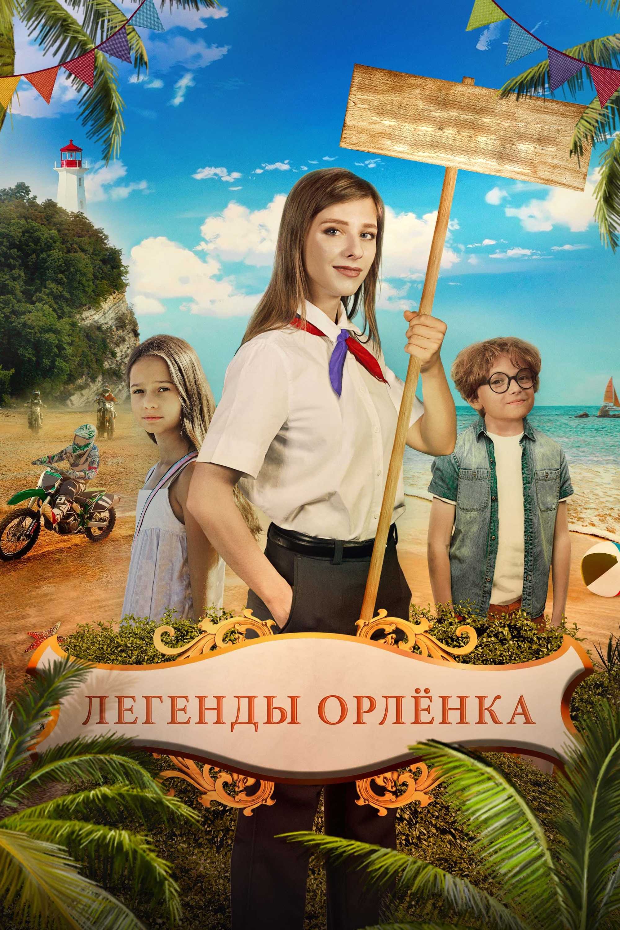 Легенды «Орлёнка»