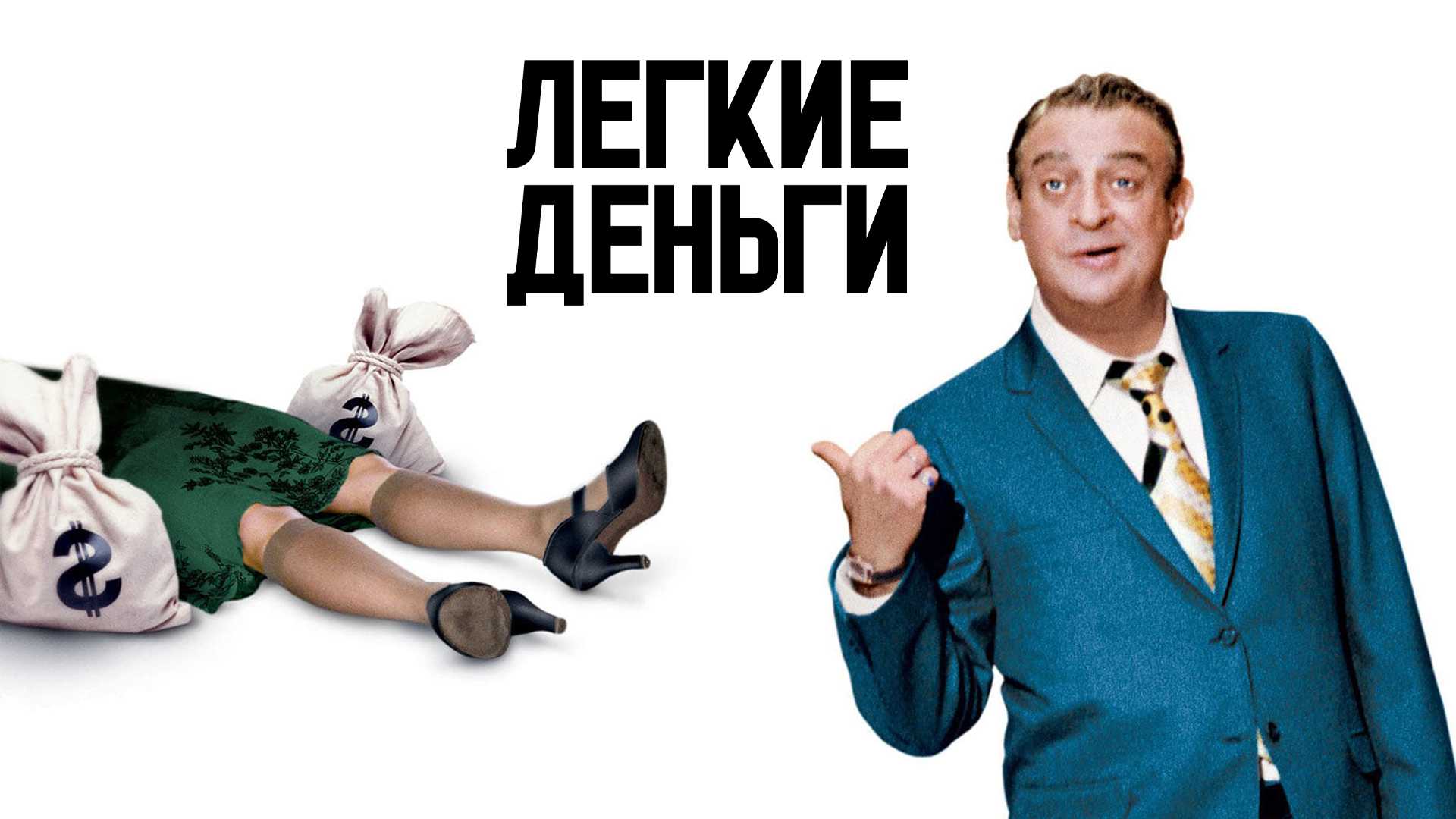 Легкие деньги