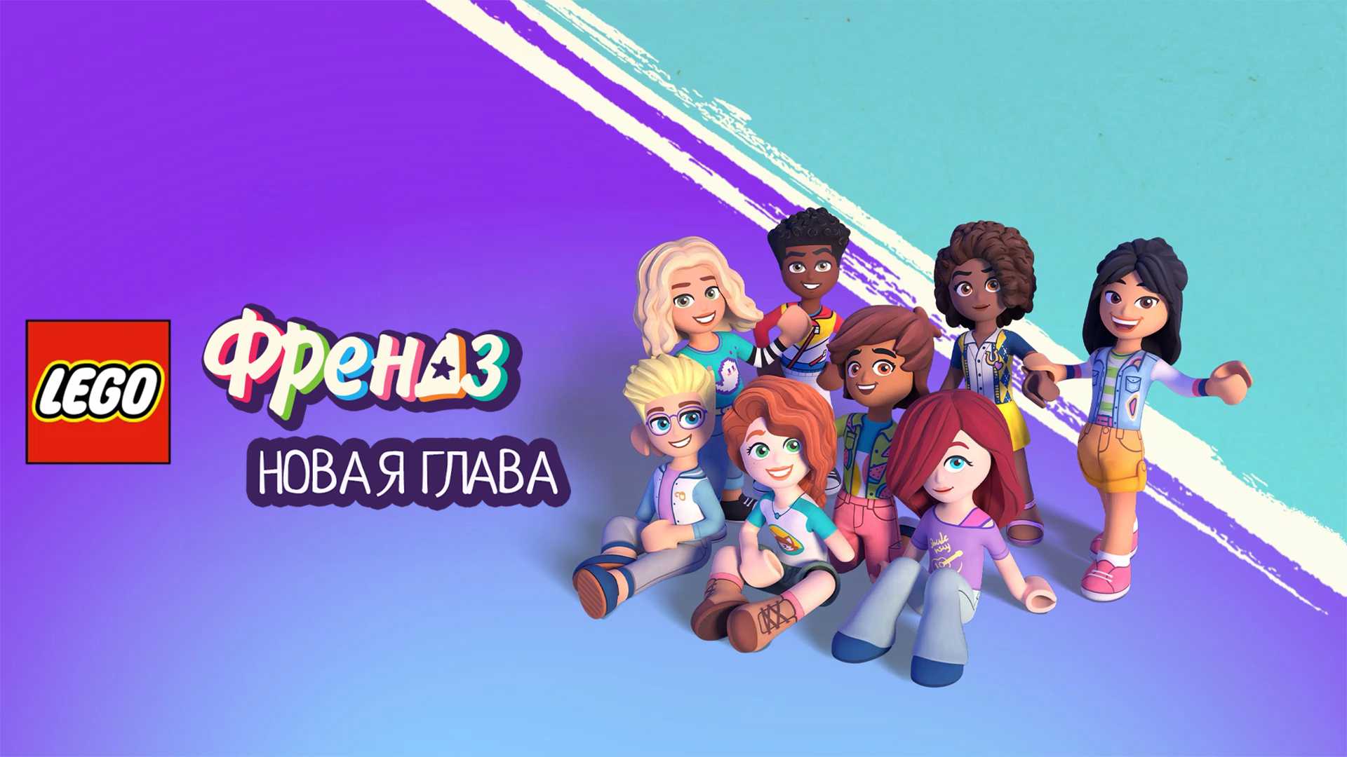 Лего Френдз: Новая глава