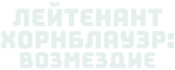 Лейтенант Хорнблауэр: Возмездие