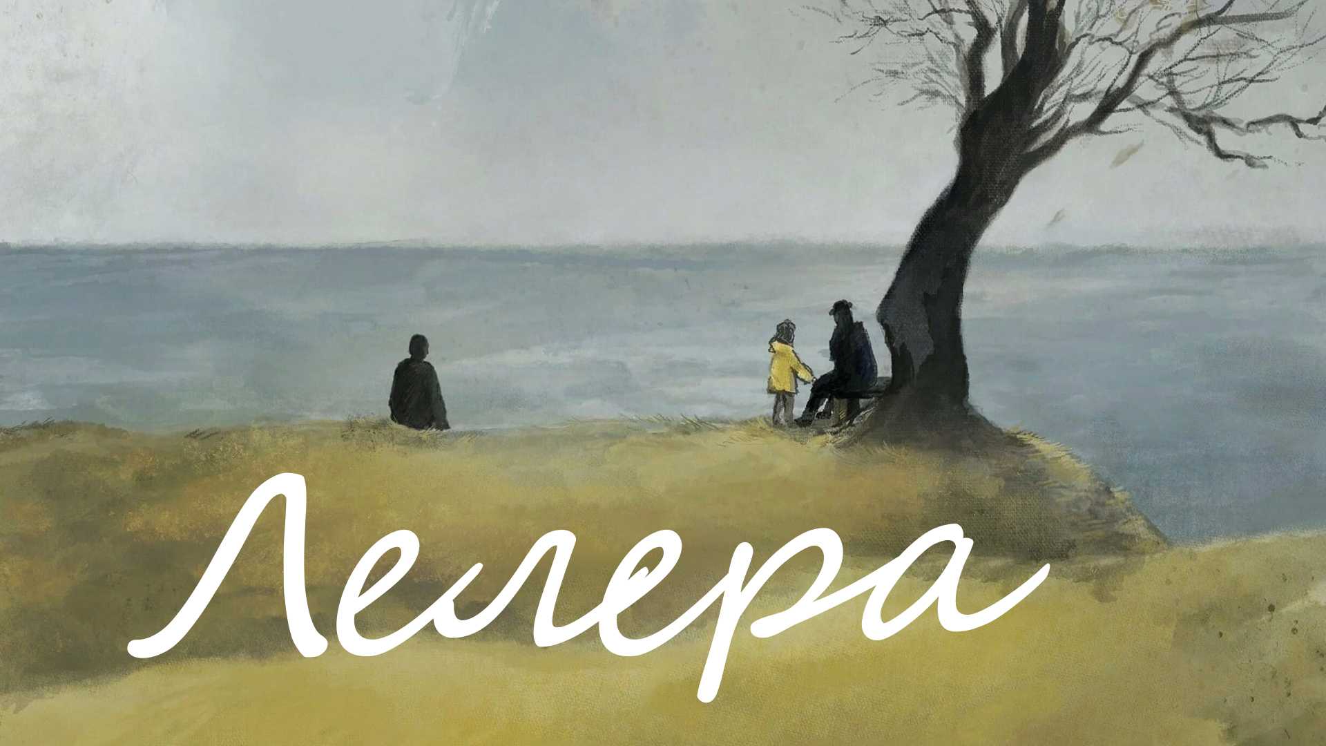 Лелера