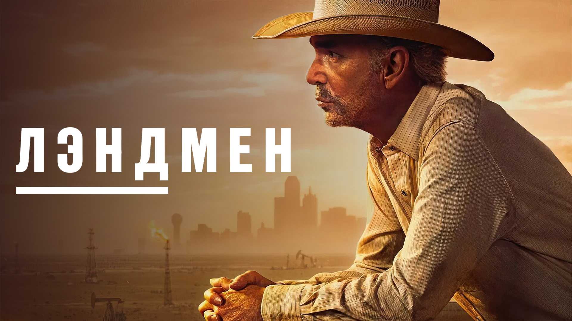 Лэндмен