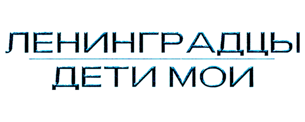 Ленинградцы, дети мои…