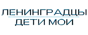 Ленинградцы, дети мои…