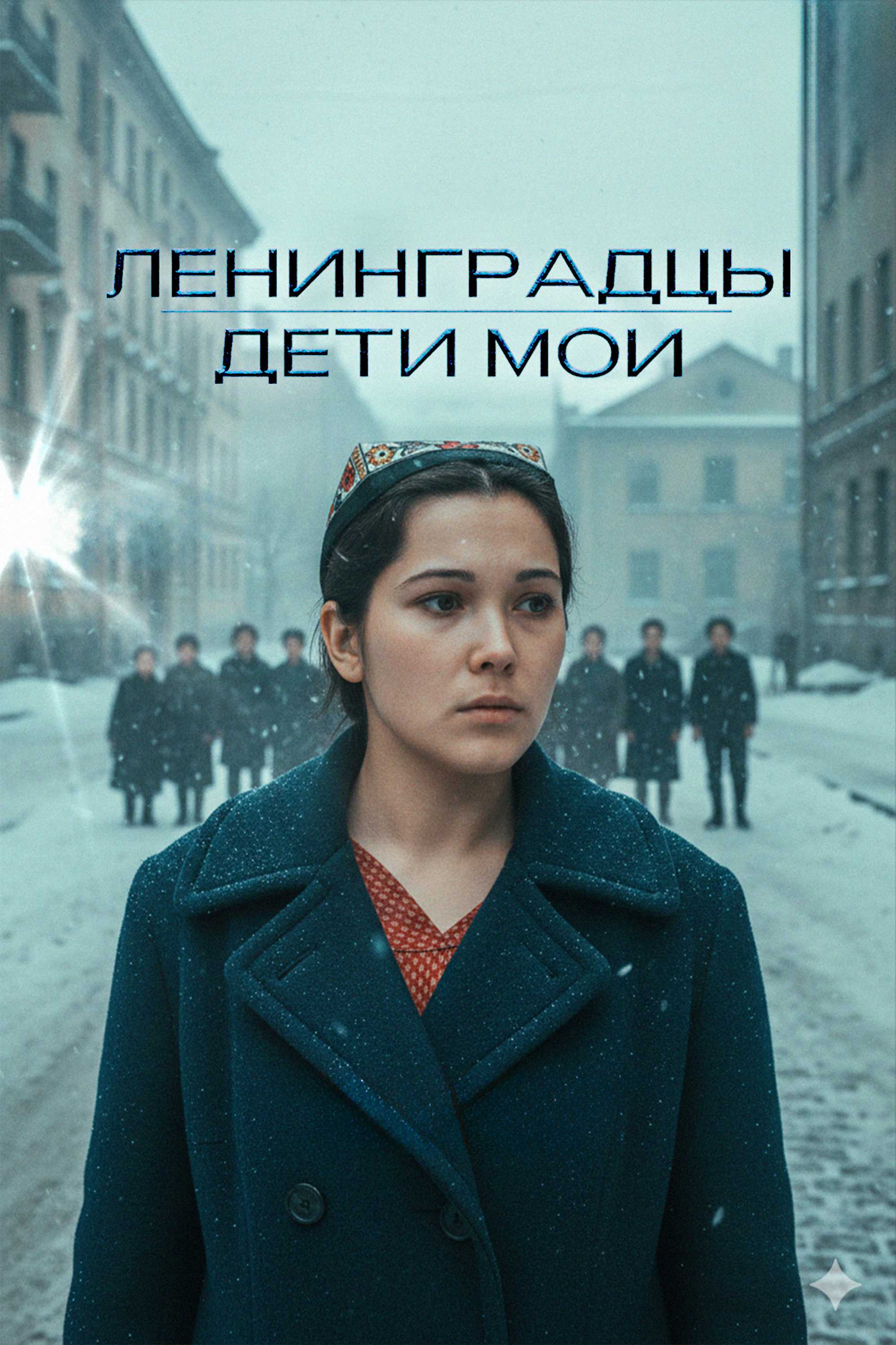 Ленинградцы, дети мои…