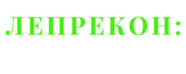 Лепрекон 4: В космосе