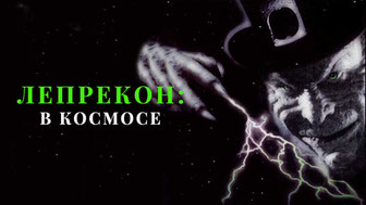 Лепрекон 4: В космосе