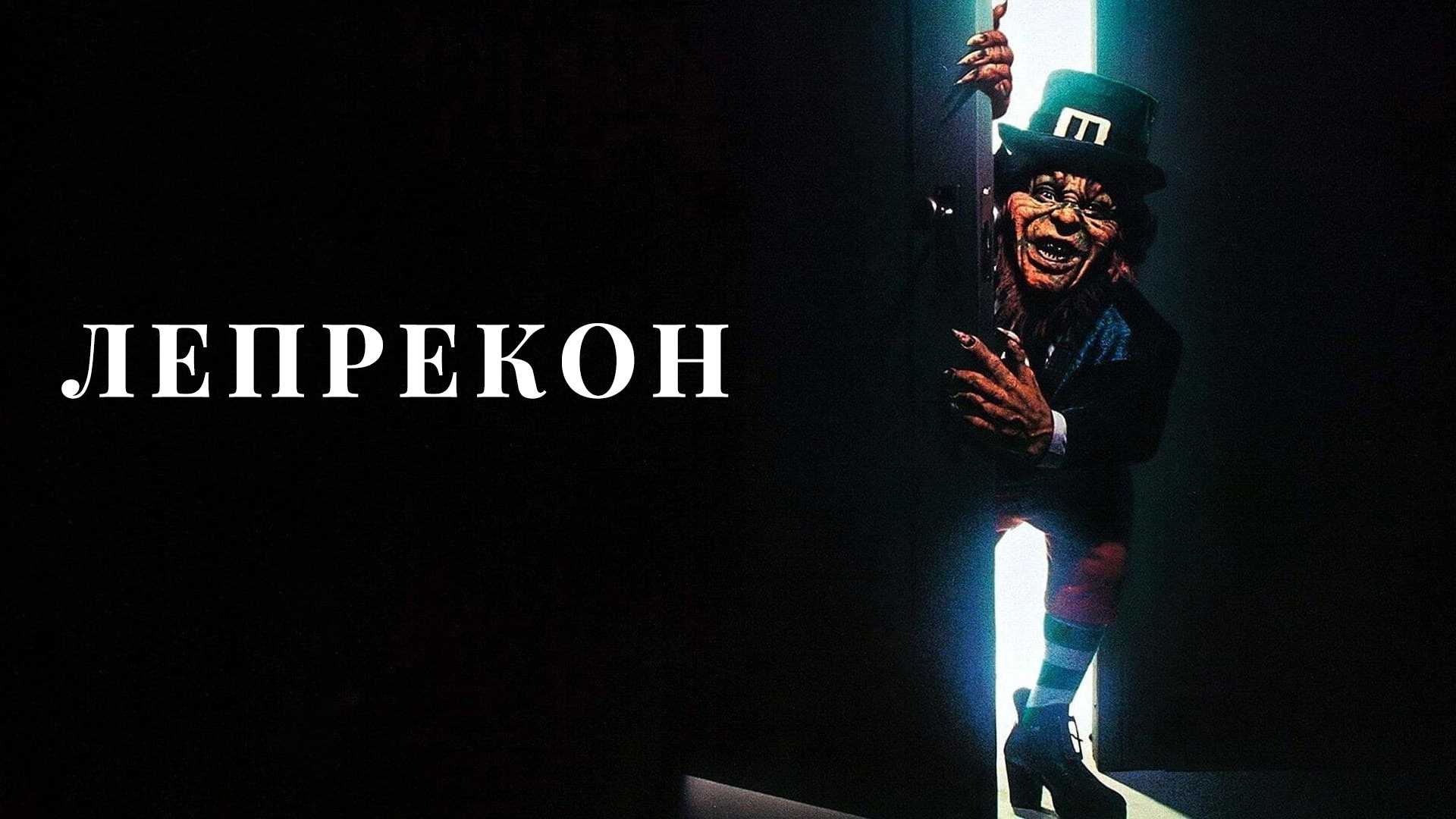 Лепрекон