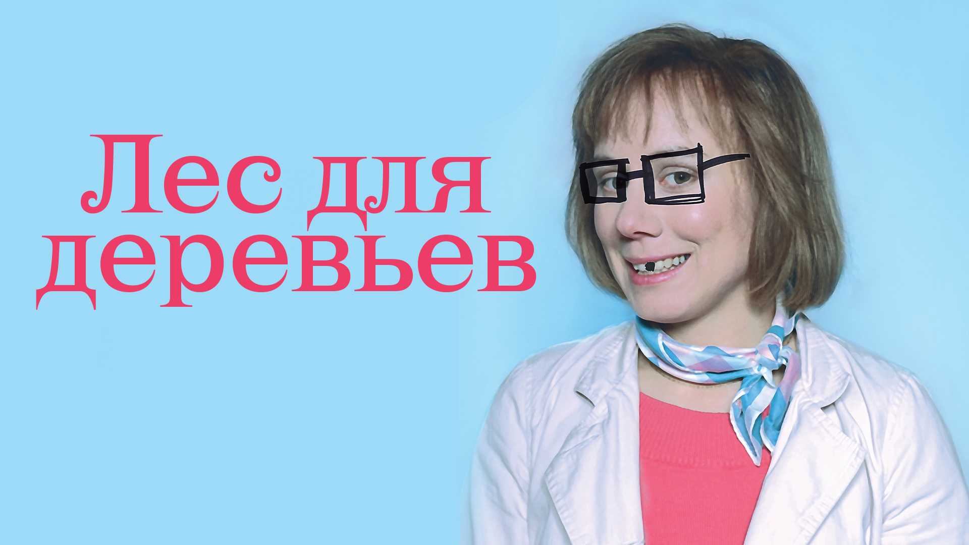 Лес для деревьев