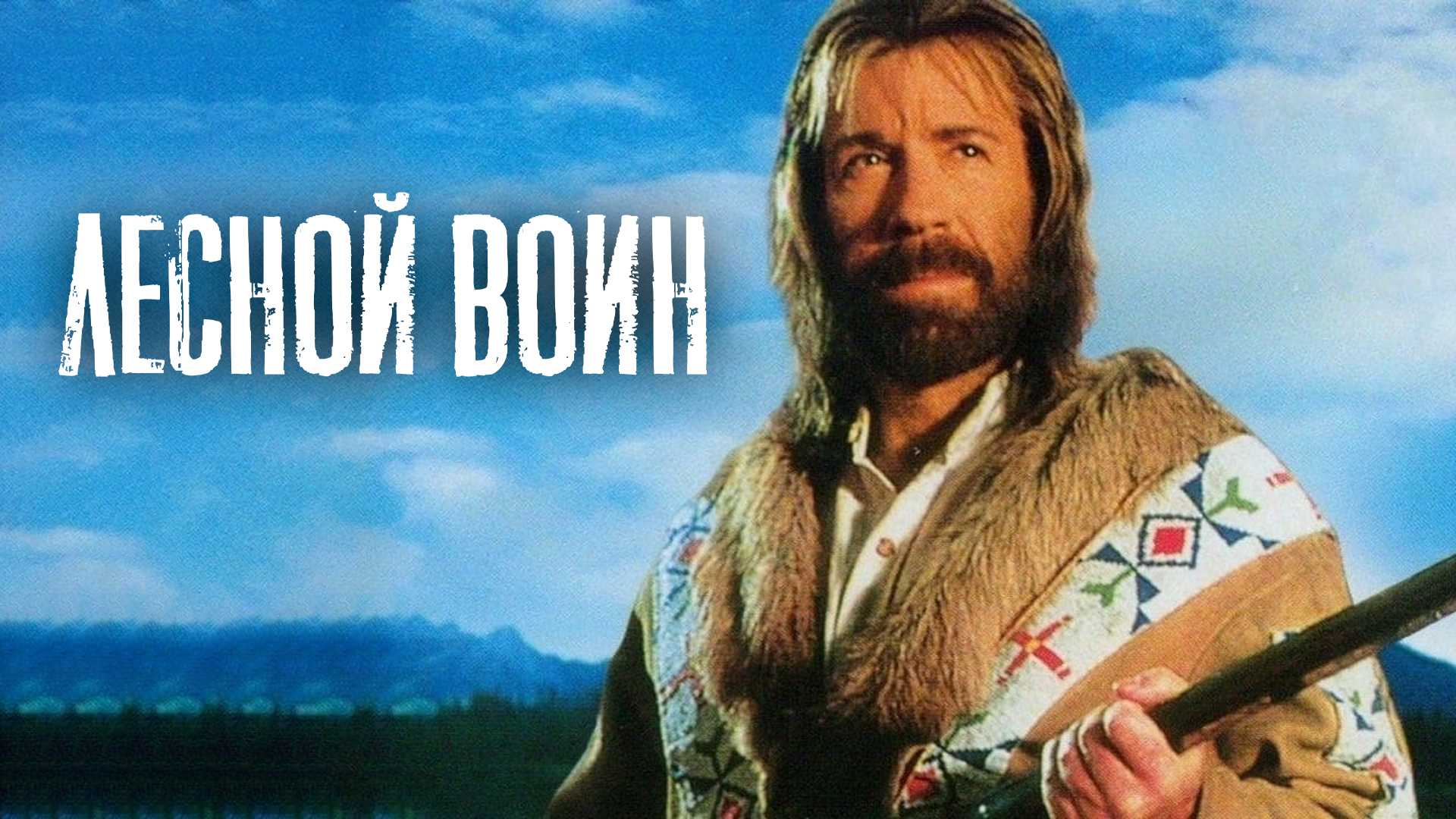 Лесной воин