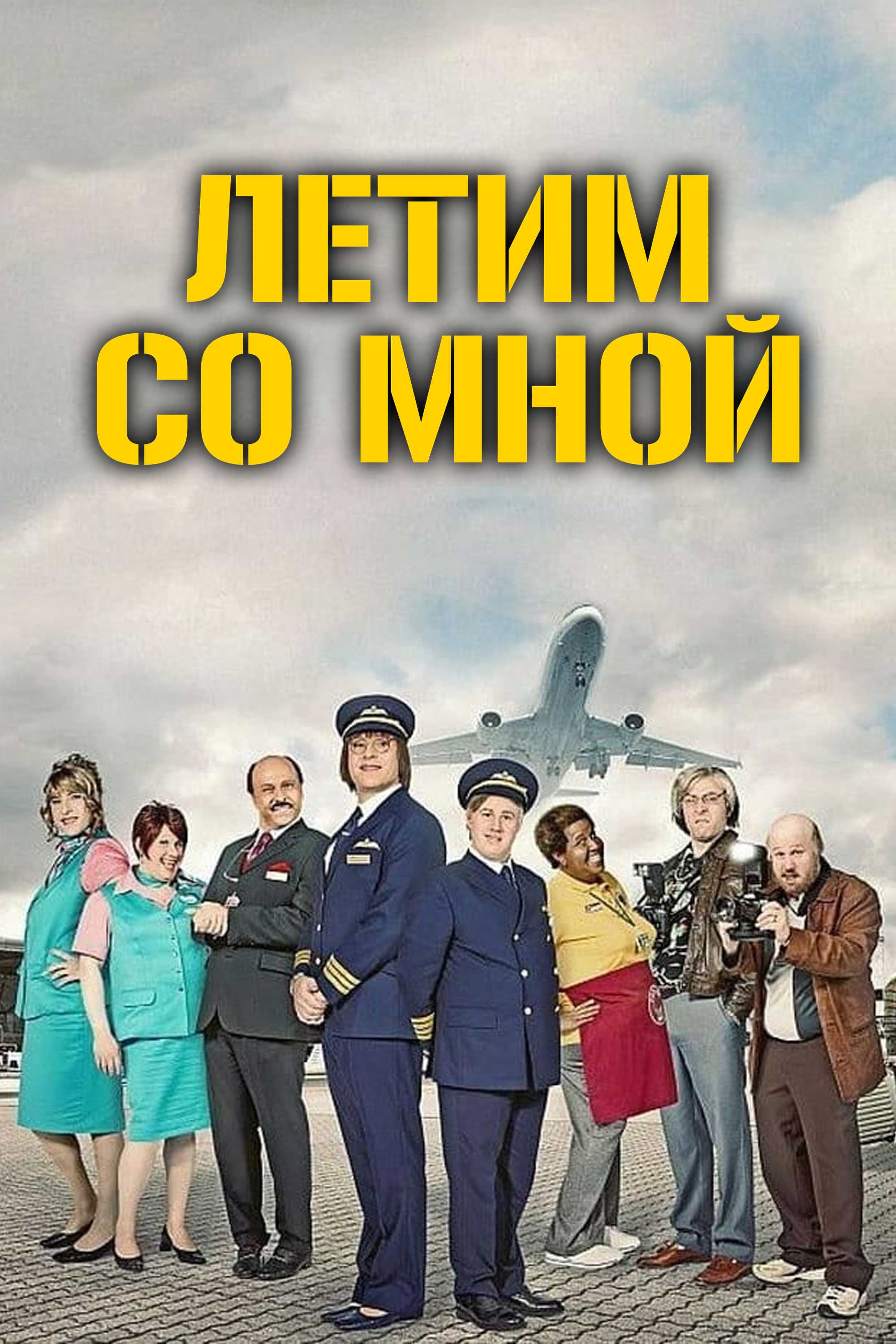 Летим со мной