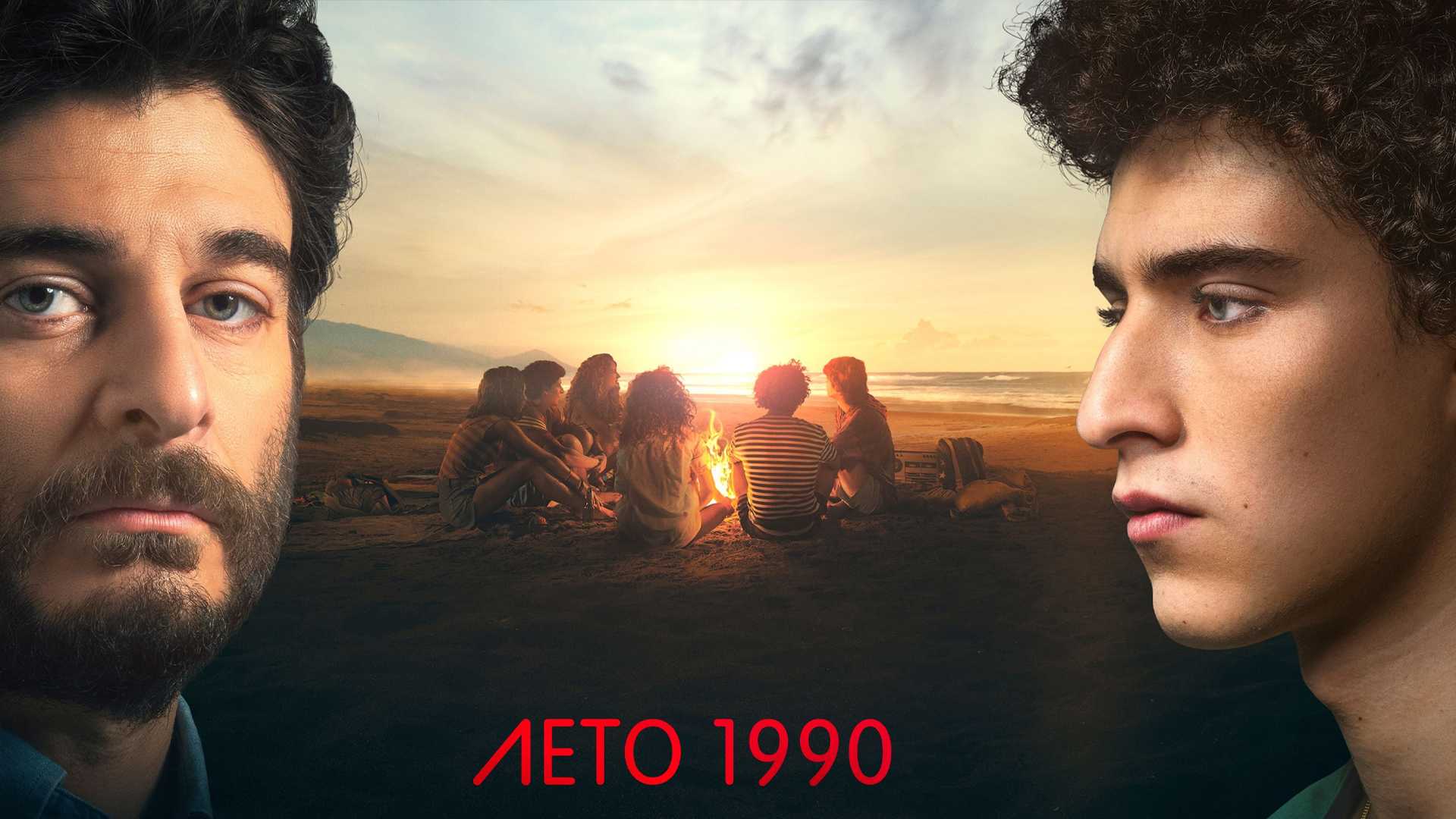 Лето 1990