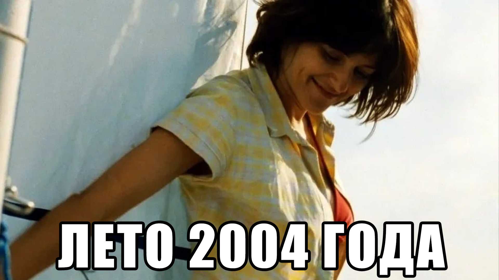 Лето 2004 года