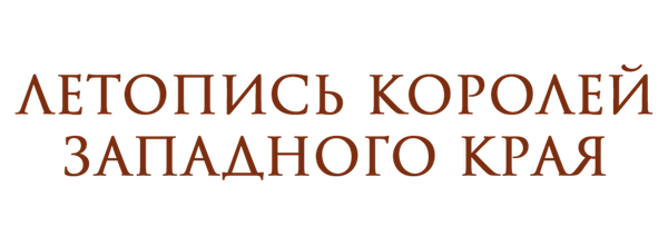 Летопись королей Западного края