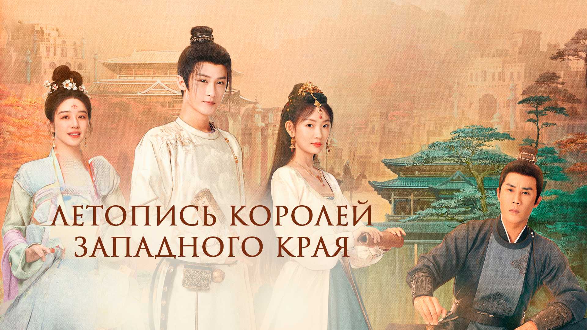 Летопись королей Западного края