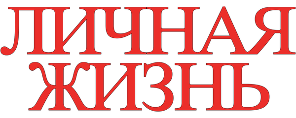 Личная жизнь