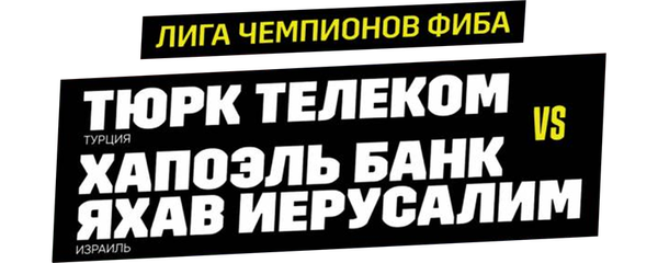 Лига чемпионов ФИБА. Хапоэль Банк Яхав Иерусалим (Израиль) против Тюрк Телеком (Турция)