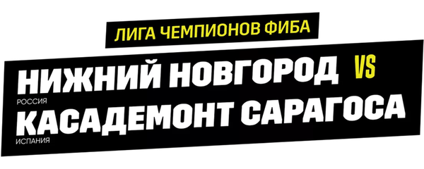 Лига чемпионов ФИБА. Нижний Новгород (Россия) против Касадемонт Сарагоса (Испания)