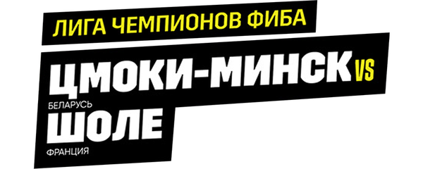 Лига чемпионов ФИБА. Шоле (Франция) против Цмоки-Минск (Беларусь)