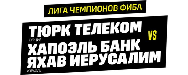 Лига чемпионов ФИБА. Тюрк Телеком(Турция) — Хапоэль Банк Яхав Иерусалим (Израиль)