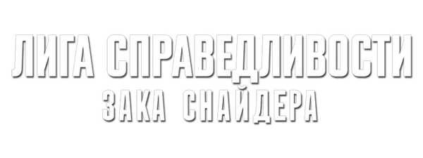 Лига справедливости Зака Снайдера