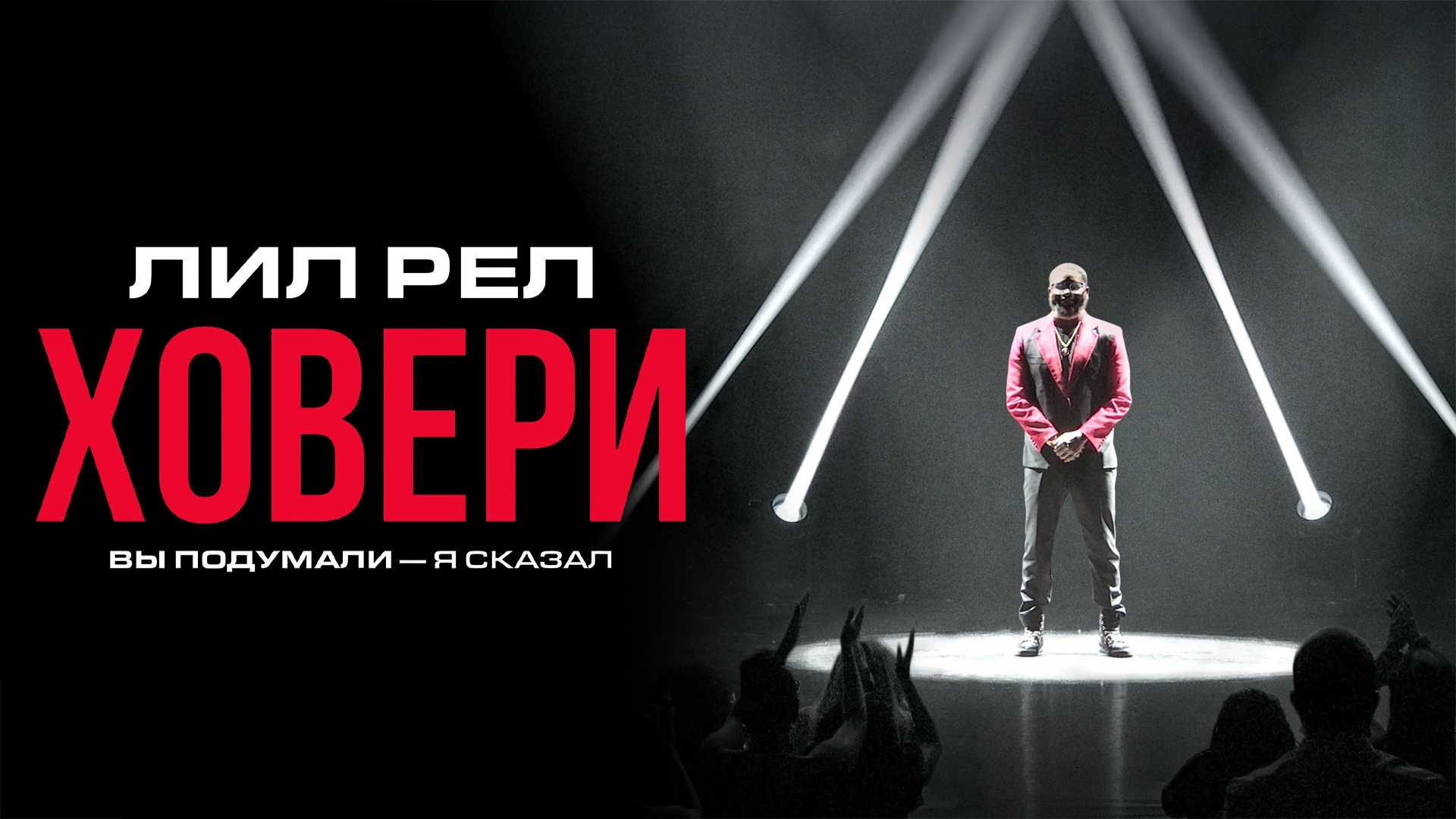 Лил Рел Ховери: Вы подумали — я сказал