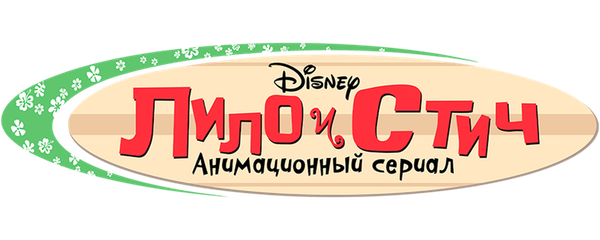 Лило и Стич: Анимационный сериал