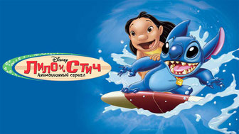Лило и Стич: Анимационный сериал