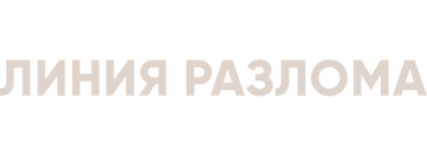 Линия разлома