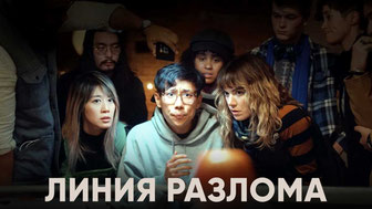 Линия разлома