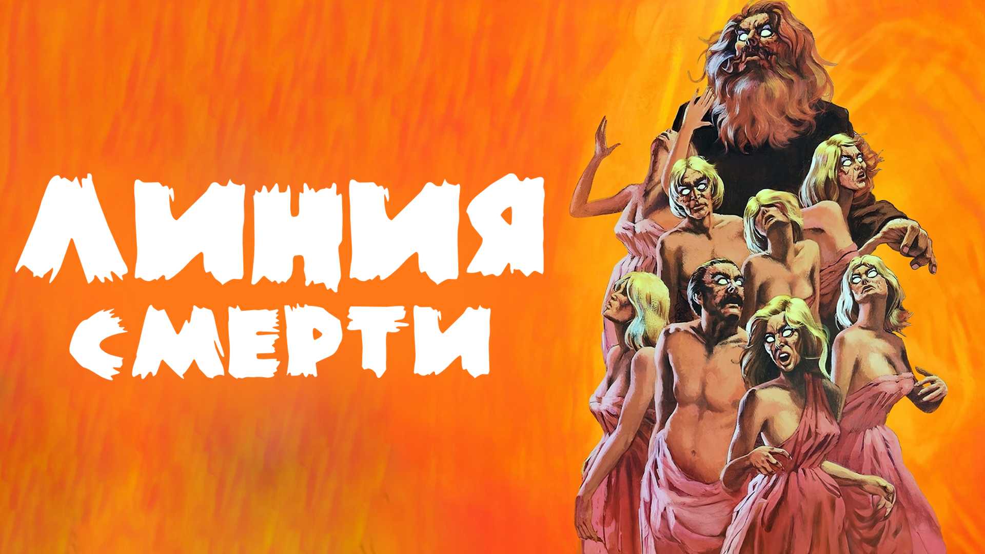 Линия смерти