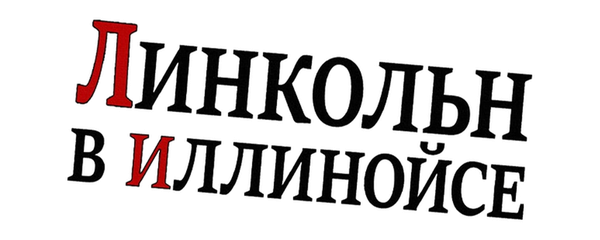 Линкольн в Иллинойсе