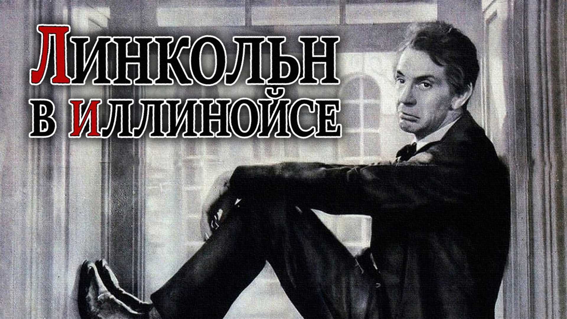 Линкольн в Иллинойсе