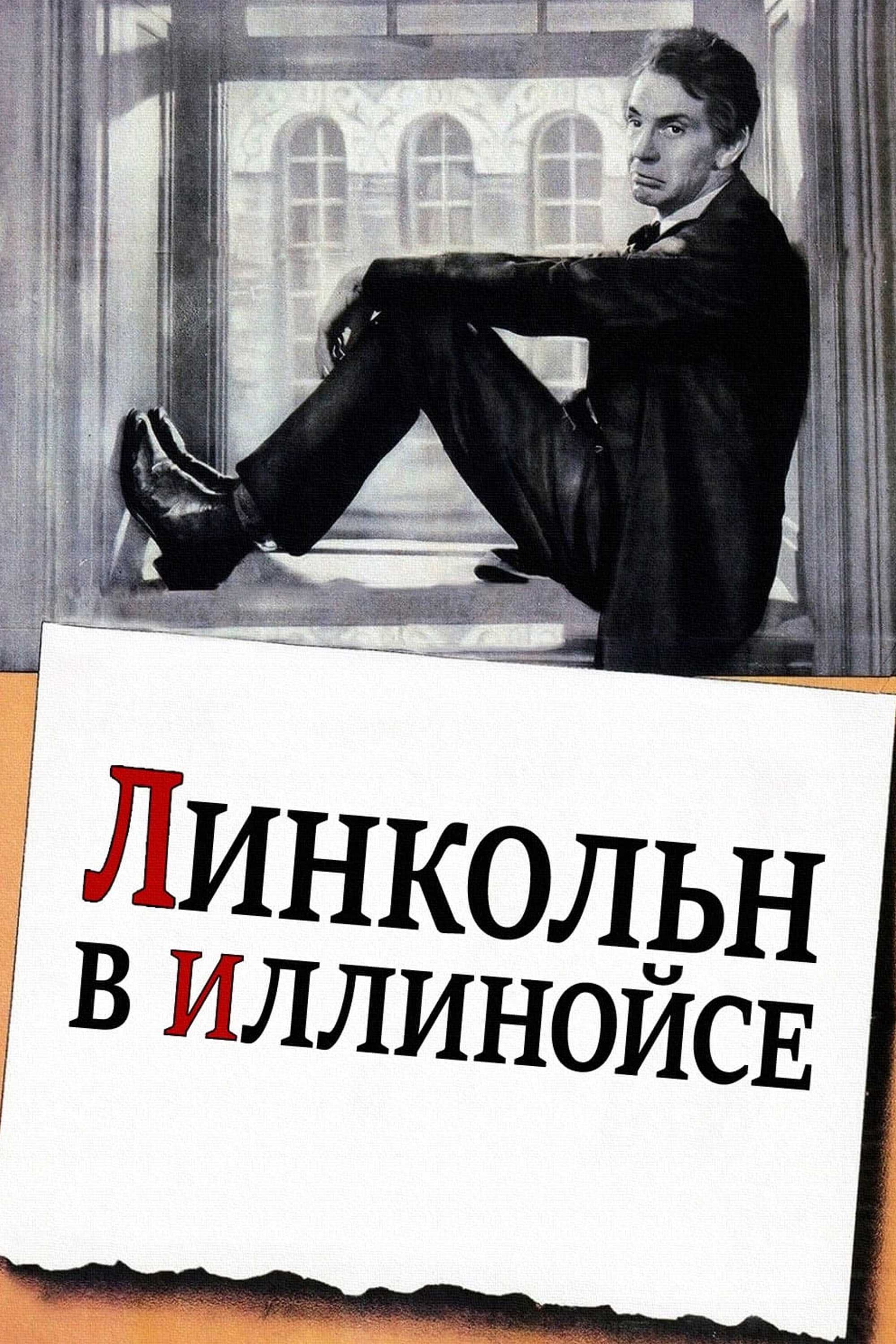 Линкольн в Иллинойсе