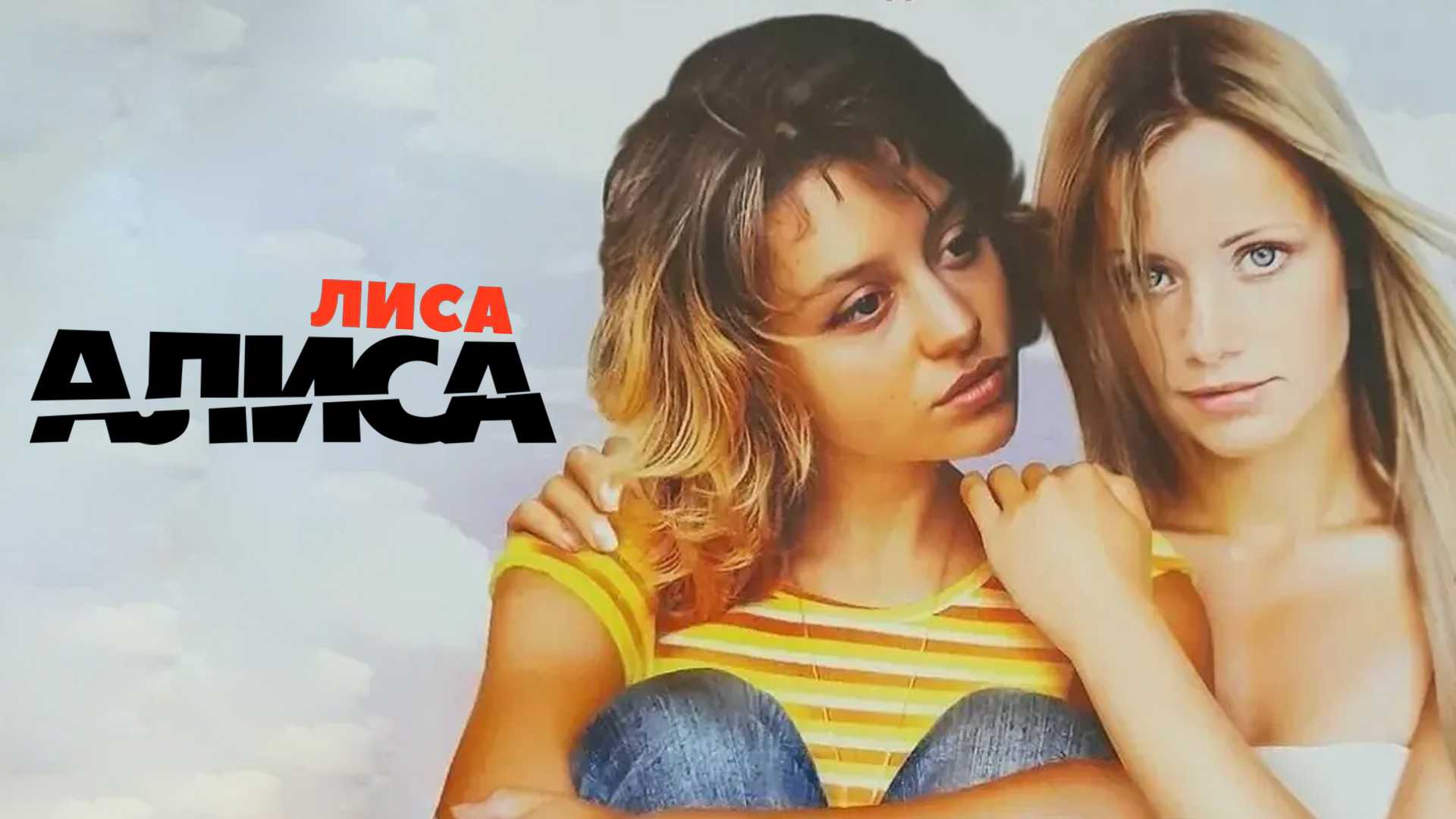 Лиса Алиса