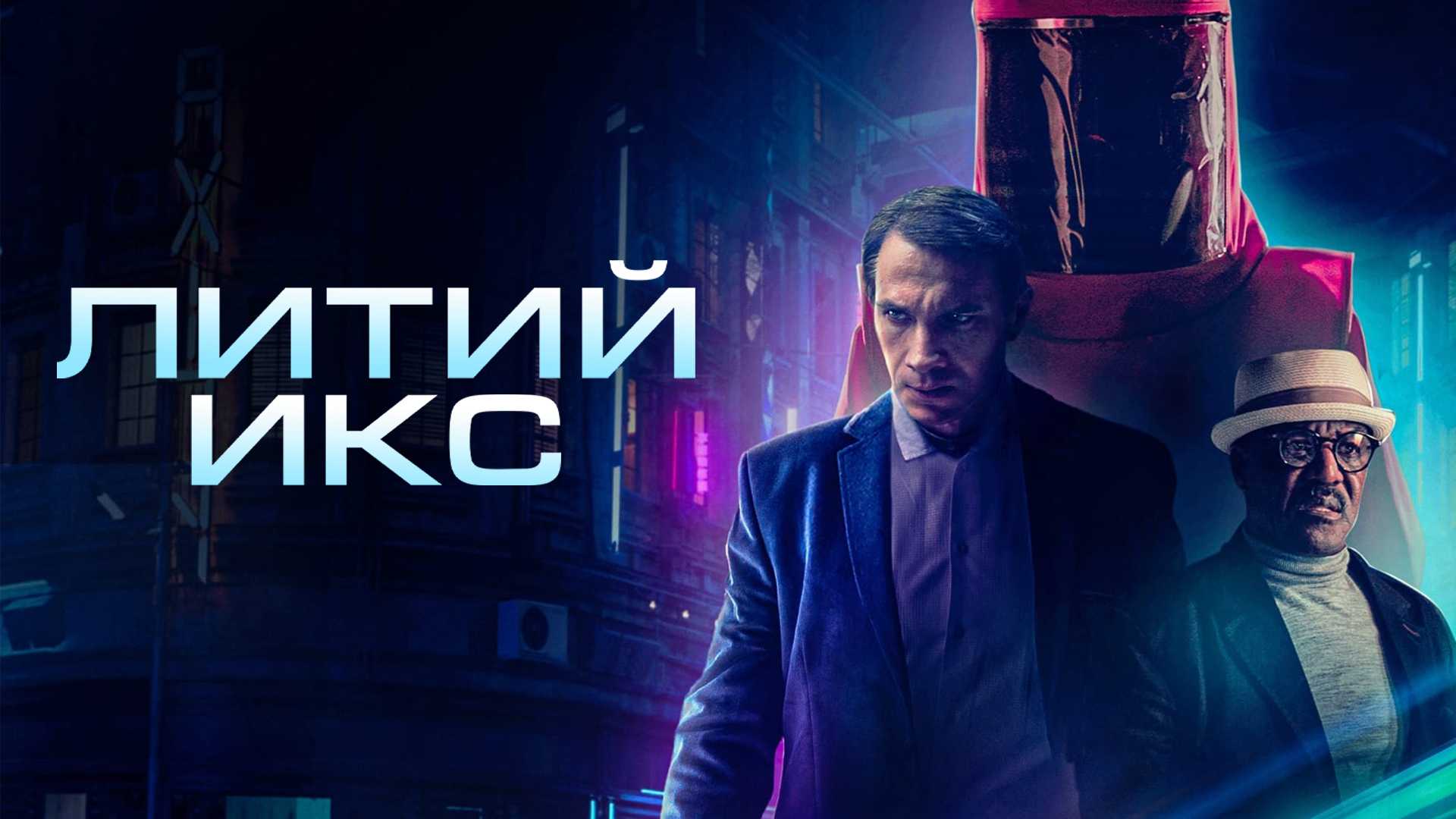 Литий Икс