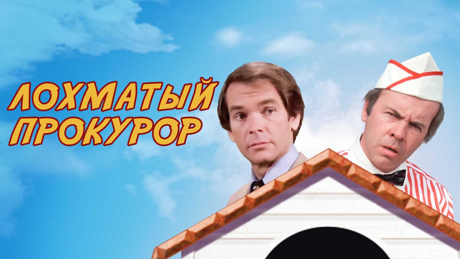 Лохматый прокурор