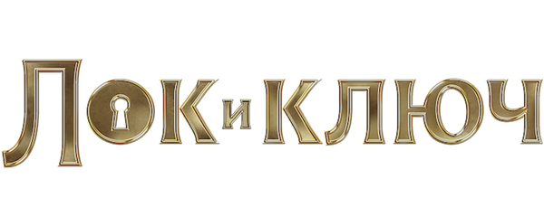 Лок и ключ