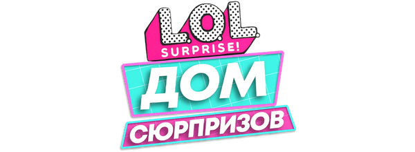 L.O.L. Surprise! Дом сюрпризов