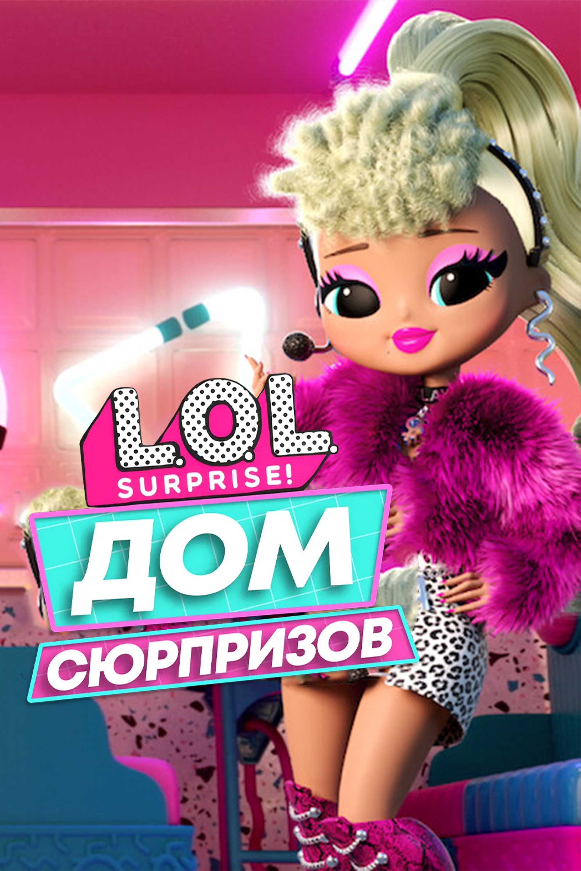 L.O.L. Surprise! Дом сюрпризов