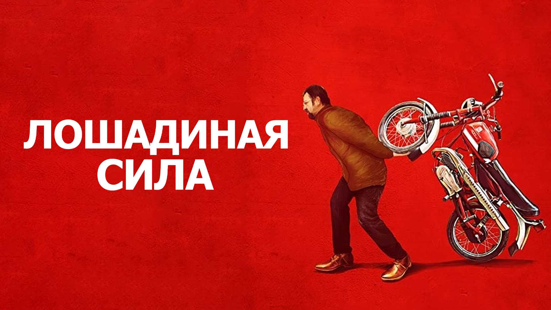 Лошадиная сила