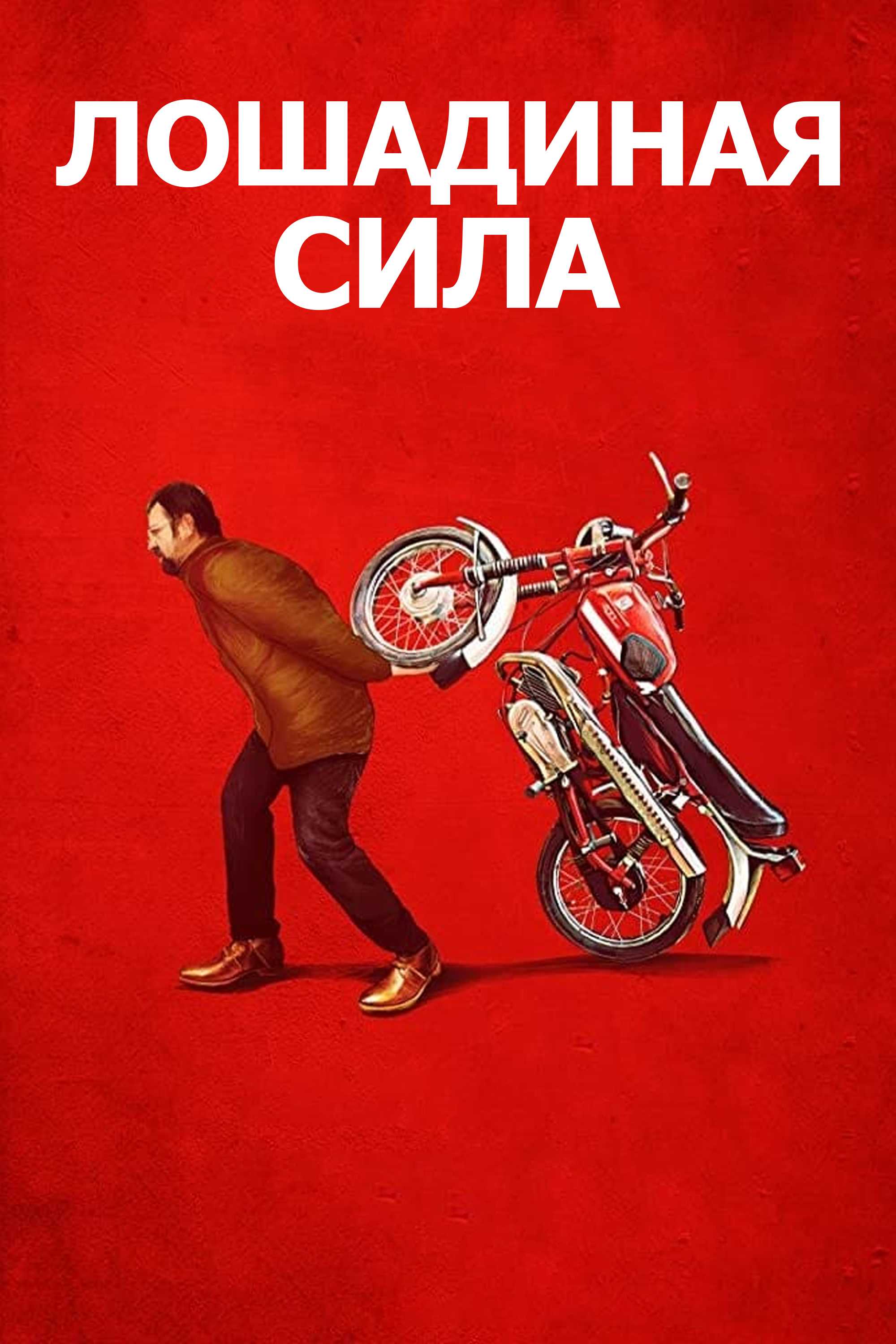 Лошадиная сила