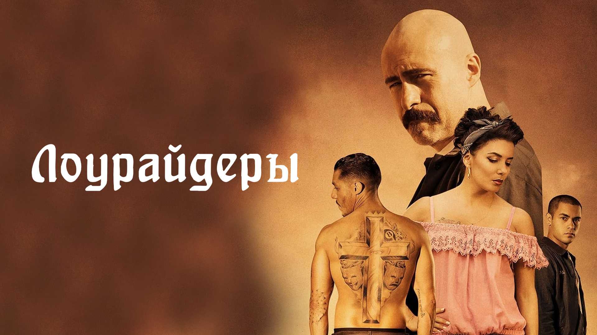 Лоурайдеры