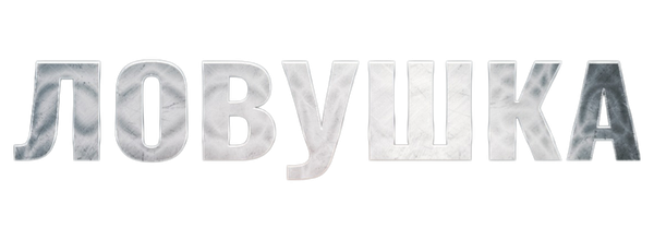 Ловушка
