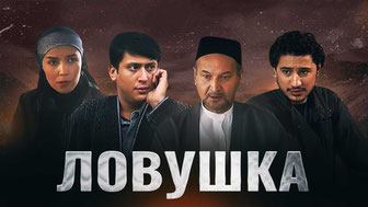 Ловушка