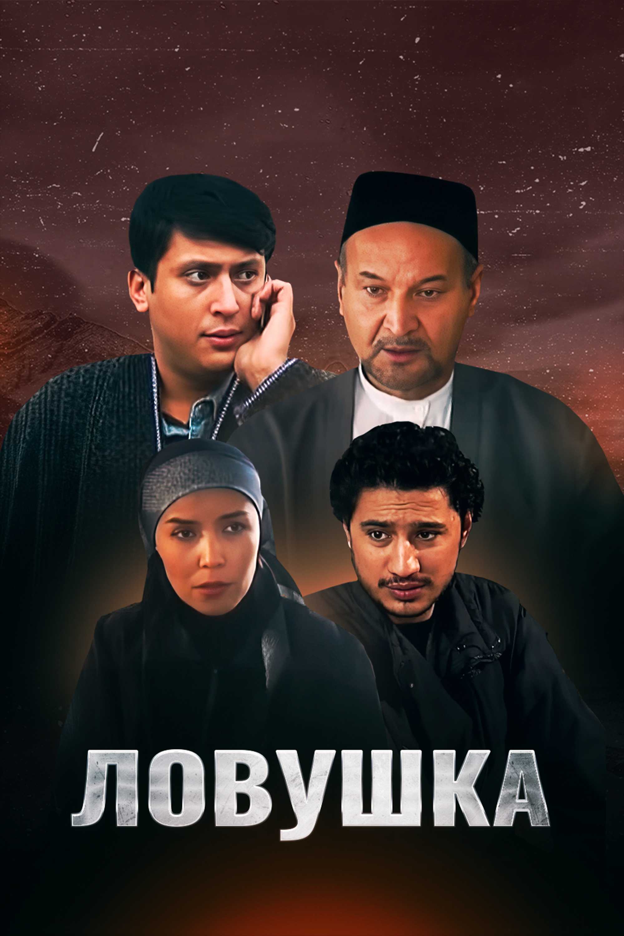 Ловушка