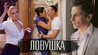 Ловушка