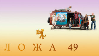 Ложа 49